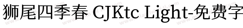 狮尾四季春 CJKtc Light字体转换